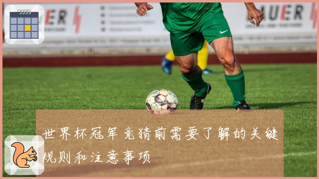 世界杯冠军竞猜前需要了解的关键规则和注意事项